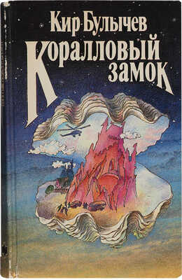 Булычев К. [Автограф]. Коралловый замок / [Худож. К. Сошинская]. М.: Молодая гвардия, 1990.